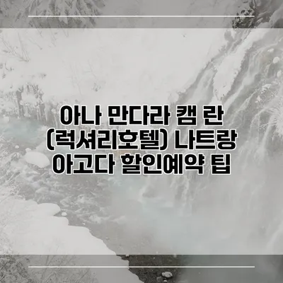 아나 만다라 캠 란 (럭셔리호텔) 나트랑 아고다 할인예약 팁