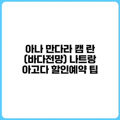 아나 만다라 캠 란 (바다전망) 나트랑 아고다 할인예약 팁