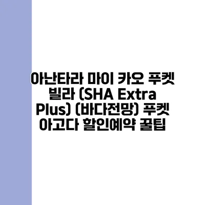 아난타라 마이 카오 푸켓 빌라 (SHA Extra Plus) (바다전망) 푸켓 아고다 할인예약 꿀팁