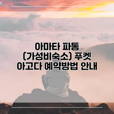 아마타 파통 (가성비숙소) 푸켓 아고다 예약방법 안내