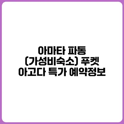 아마타 파통 (가성비숙소) 푸켓 아고다 특가 예약정보