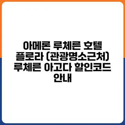 아메론 루체른 호텔 플로라 (관광명소근처) 루체른 아고다 할인코드 안내