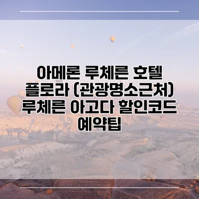 아메론 루체른 호텔 플로라 (관광명소근처) 루체른 아고다 할인코드 예약팁