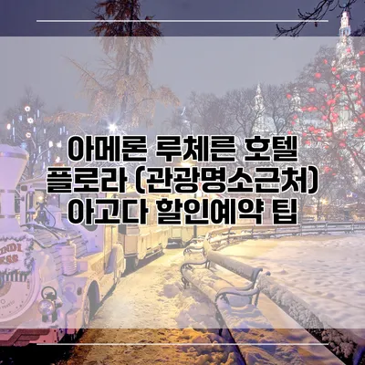아메론 루체른 호텔 플로라 (관광명소근처) 아고다 할인예약 팁