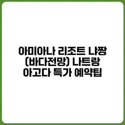 아미아나 리조트 냐짱 (바다전망) 나트랑 아고다 특가 예약팁