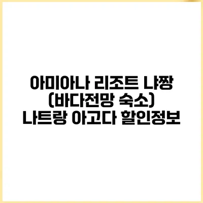 아미아나 리조트 냐짱 (바다전망 숙소) 나트랑 아고다 할인정보
