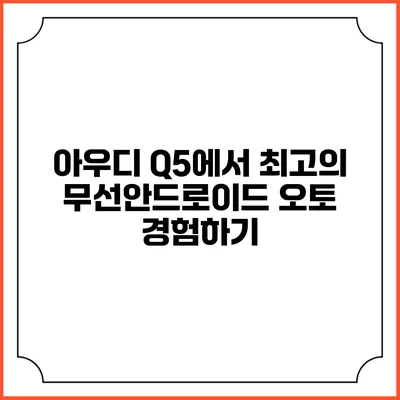 아우디 Q5에서 최고의 무선안드로이드 오토 경험하기