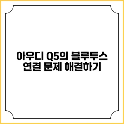 아우디 Q5의 블루투스 연결 문제 해결하기
