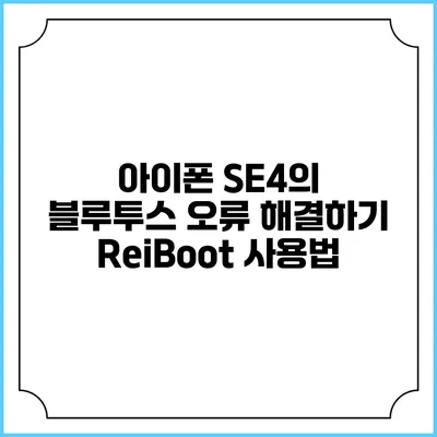 아이폰 SE4의 블루투스 오류 해결하기 ReiBoot 사용법