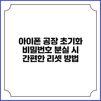 아이폰 공장 초기화 비밀번호 분실 시 간편한 리셋 방법