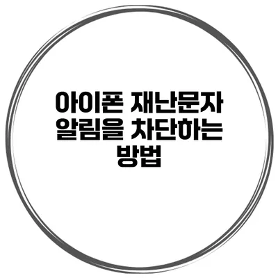 아이폰 재난문자 알림을 차단하는 방법