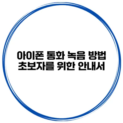 아이폰 통화 녹음 방법 초보자를 위한 안내서