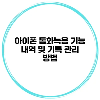 아이폰 통화녹음 기능 내역 및 기록 관리 방법
