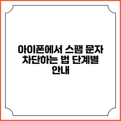 아이폰에서 스팸 문자 차단하는 법 단계별 안내