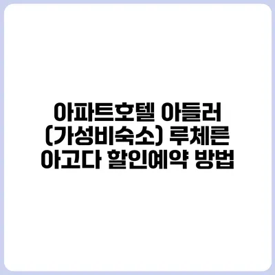 아파트호텔 아들러 (가성비숙소) 루체른 아고다 할인예약 방법