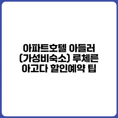 아파트호텔 아들러 (가성비숙소) 루체른 아고다 할인예약 팁