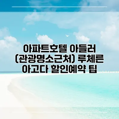아파트호텔 아들러 (관광명소근처) 루체른 아고다 할인예약 팁
