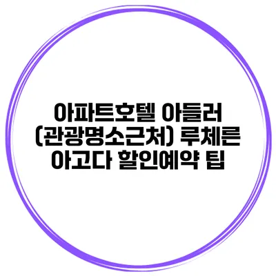 아파트호텔 아들러 (관광명소근처) 루체른 아고다 할인예약 팁