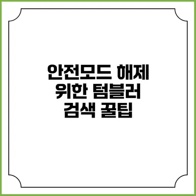 안전모드 해제 위한 텀블러 검색 꿀팁