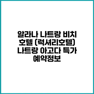 알라나 나트랑 비치 호텔 (럭셔리호텔) 나트랑 아고다 특가 예약정보