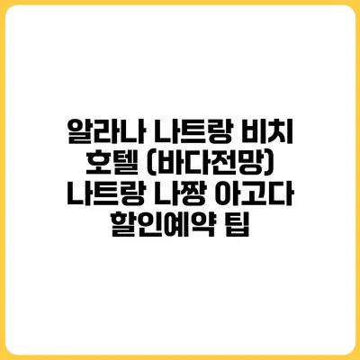 알라나 나트랑 비치 호텔 (바다전망) 나트랑 나짱 아고다 할인예약 팁