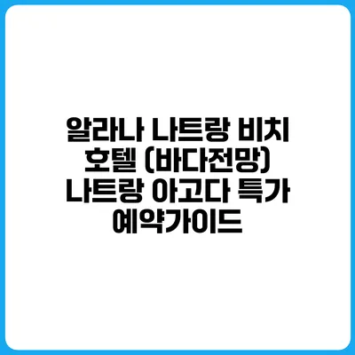 알라나 나트랑 비치 호텔 (바다전망) 나트랑 아고다 특가 예약가이드