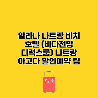 알라나 나트랑 비치 호텔 (바다전망 디럭스룸) 나트랑 아고다 할인예약 팁