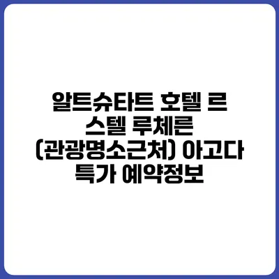 알트슈타트 호텔 르 스텔 루체른 (관광명소근처) 아고다 특가 예약정보