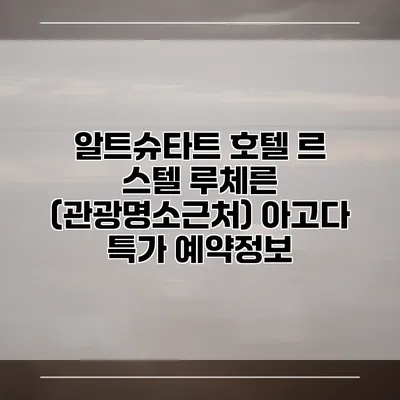 알트슈타트 호텔 르 스텔 루체른 (관광명소근처) 아고다 특가 예약정보