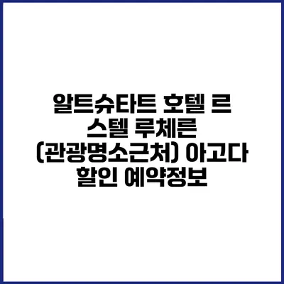 알트슈타트 호텔 르 스텔 루체른 (관광명소근처) 아고다 할인 예약정보