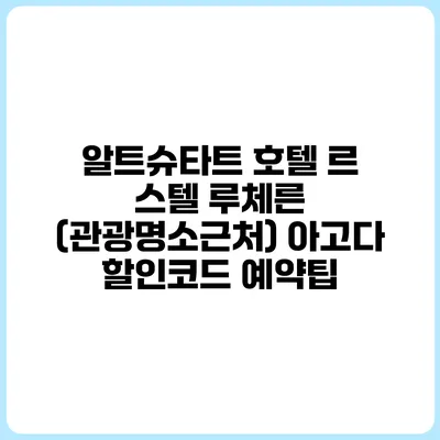 알트슈타트 호텔 르 스텔 루체른 (관광명소근처) 아고다 할인코드 예약팁