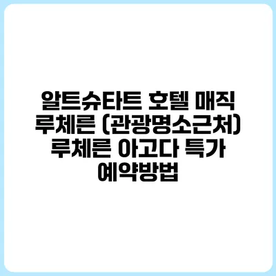 알트슈타트 호텔 매직 루체른 (관광명소근처) 루체른 아고다 특가 예약방법