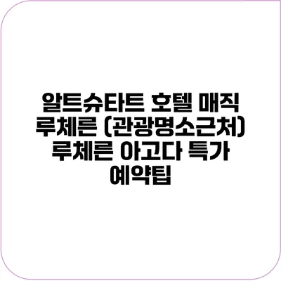 알트슈타트 호텔 매직 루체른 (관광명소근처) 루체른 아고다 특가 예약팁