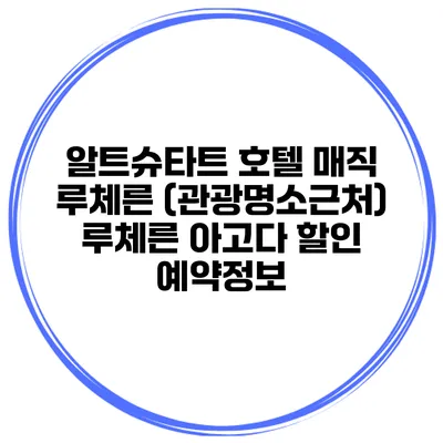 알트슈타트 호텔 매직 루체른 (관광명소근처) 루체른 아고다 할인 예약정보