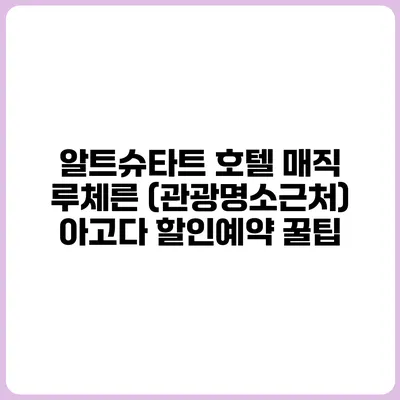 알트슈타트 호텔 매직 루체른 (관광명소근처) 아고다 할인예약 꿀팁