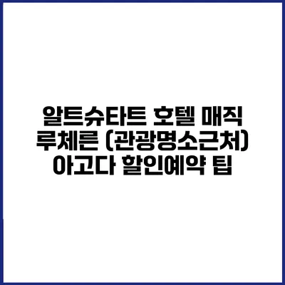 알트슈타트 호텔 매직 루체른 (관광명소근처) 아고다 할인예약 팁