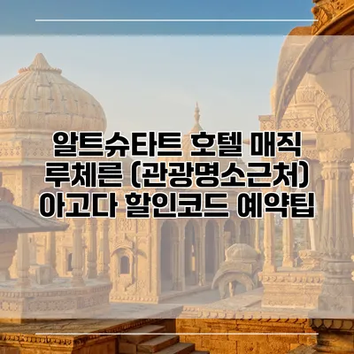 알트슈타트 호텔 매직 루체른 (관광명소근처) 아고다 할인코드 예약팁