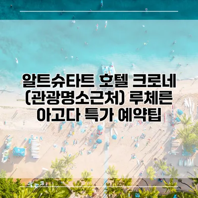 알트슈타트 호텔 크로네 (관광명소근처) 루체른 아고다 특가 예약팁