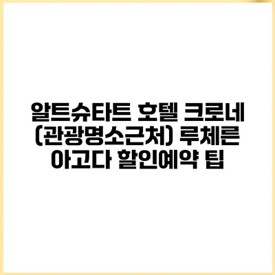 알트슈타트 호텔 크로네 (관광명소근처) 루체른 아고다 할인예약 팁