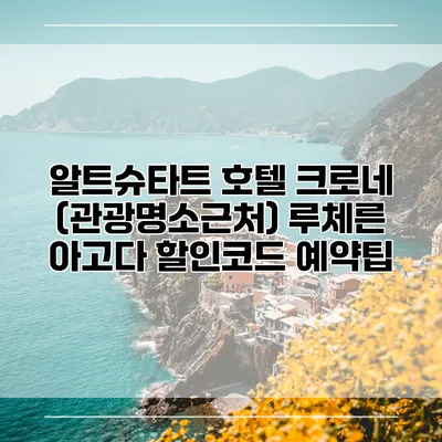 알트슈타트 호텔 크로네 (관광명소근처) 루체른 아고다 할인코드 예약팁