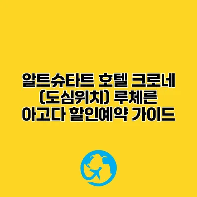 알트슈타트 호텔 크로네 (도심위치) 루체른 아고다 할인예약 가이드