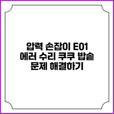 압력 손잡이 E01 에러 수리 쿠쿠 밥솥 문제 해결하기