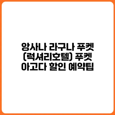 앙사나 라구나 푸켓 (럭셔리호텔) 푸켓 아고다 할인 예약팁
