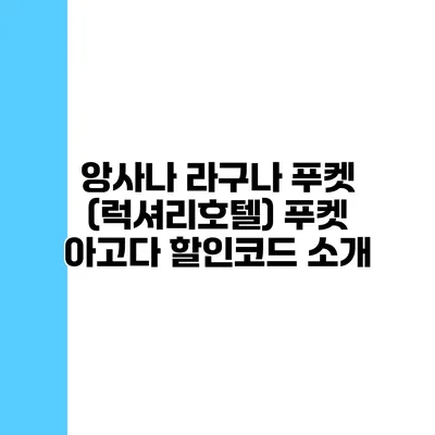 앙사나 라구나 푸켓 (럭셔리호텔) 푸켓 아고다 할인코드 소개