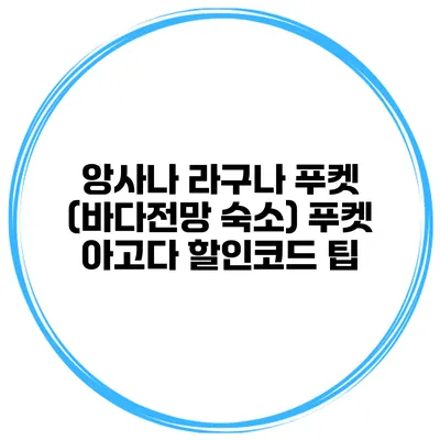 앙사나 라구나 푸켓 (바다전망 숙소) 푸켓 아고다 할인코드 팁