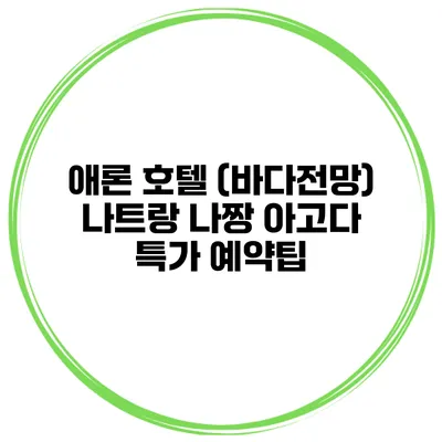 애론 호텔 (바다전망) 나트랑 나짱 아고다 특가 예약팁