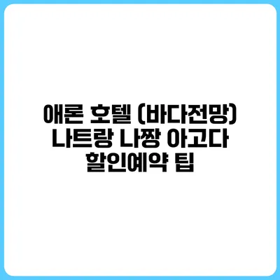 애론 호텔 (바다전망) 나트랑 나짱 아고다 할인예약 팁