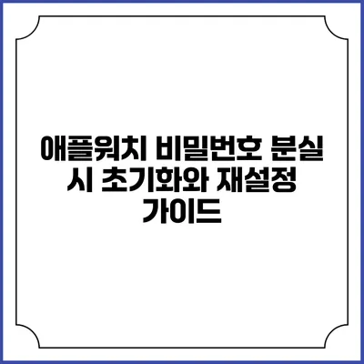 애플워치 비밀번호 분실 시 초기화와 재설정 가이드