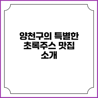 양천구의 특별한 초록주스 맛집 소개