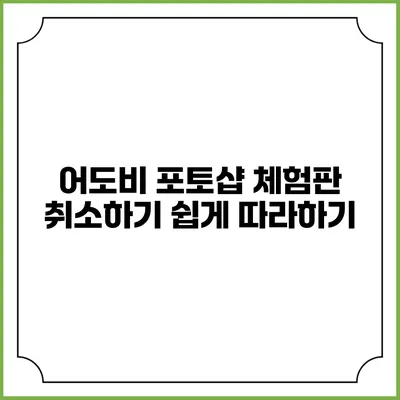어도비 포토샵 체험판 취소하기 쉽게 따라하기